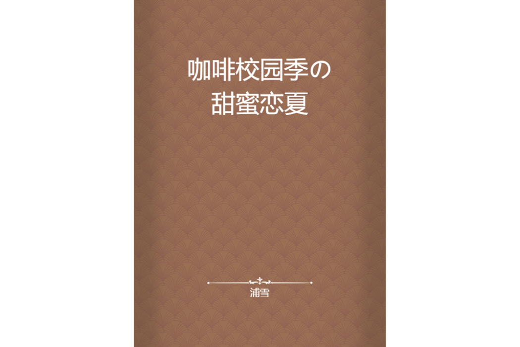 咖啡校園季の甜蜜戀夏