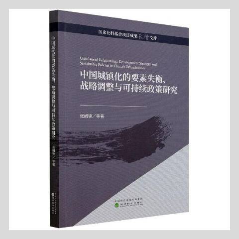 中國城鎮化的要素失衡、戰略調整與可持續政策研究