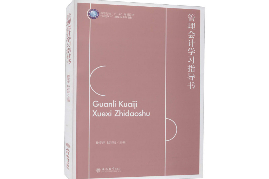 管理會計學習指導書(2021年立信會計出版社出版的圖書)