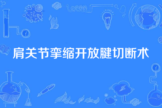 肩關節攣縮開放腱切斷術