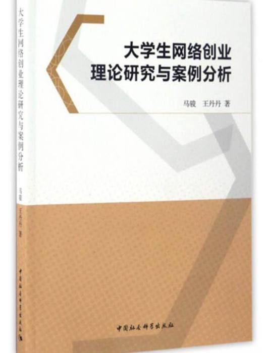 大學生網路創業理論研究與案例分析