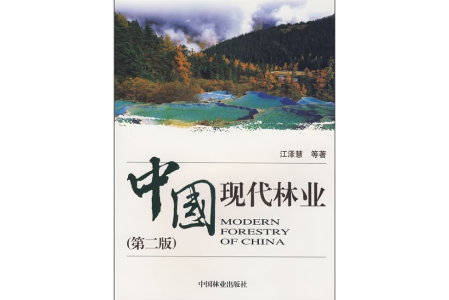 中國現代林業(2008年10月中國林業出版社出版的圖書)