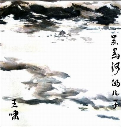 王嘯 旅行者 2010年專輯