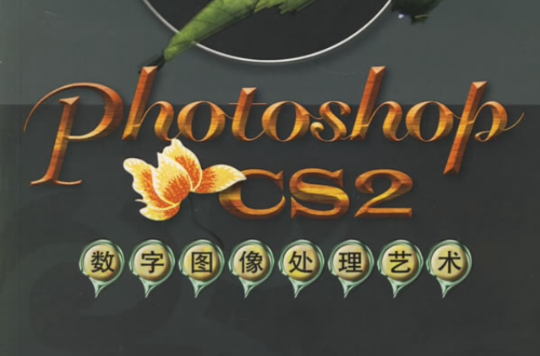 Photoshop CS2數字圖像處理藝術