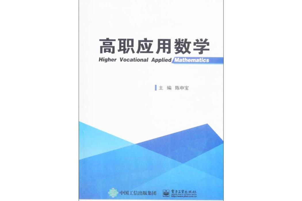 高職套用數學(2017年電子工業出版社出版的圖書)