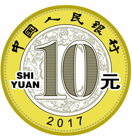 2017年賀歲紀念幣