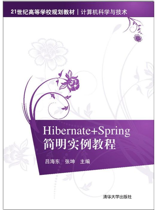 Hibernate+Spring簡明實例教程