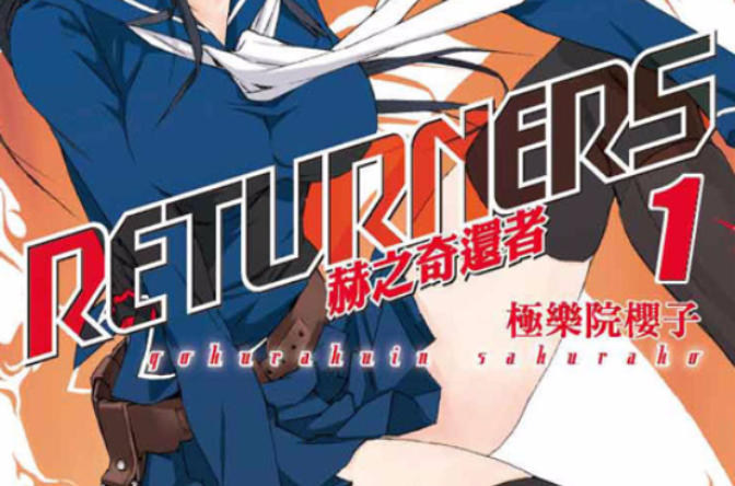 RETURNERS~赫之奇還者~