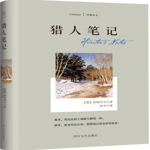 獵人筆記(2015年四川文藝出版社出版的圖書)