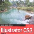 Illustrator CS3中文版從入門到精通(張秀鳳著圖書)