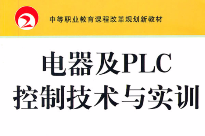 電器及PLC控制技術與實訓