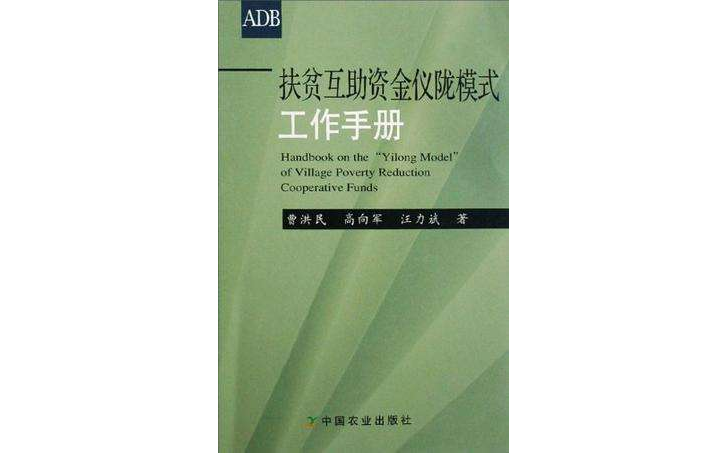 扶貧互助資金儀隴模式工作手冊