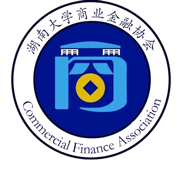 湖南大學商業金融協會