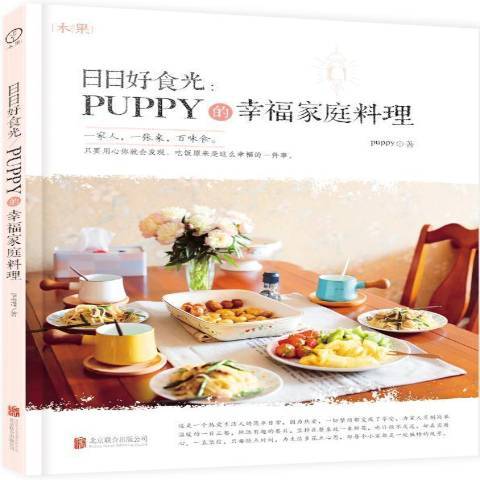 日日好食光：puppy的幸福家庭料理