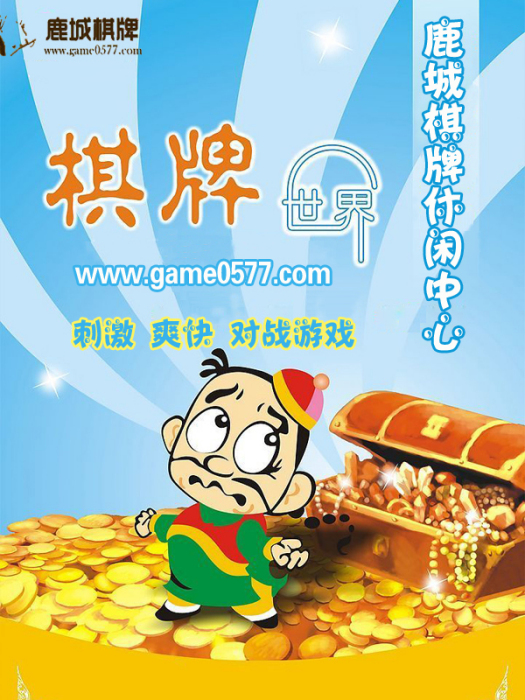 鹿城棋牌