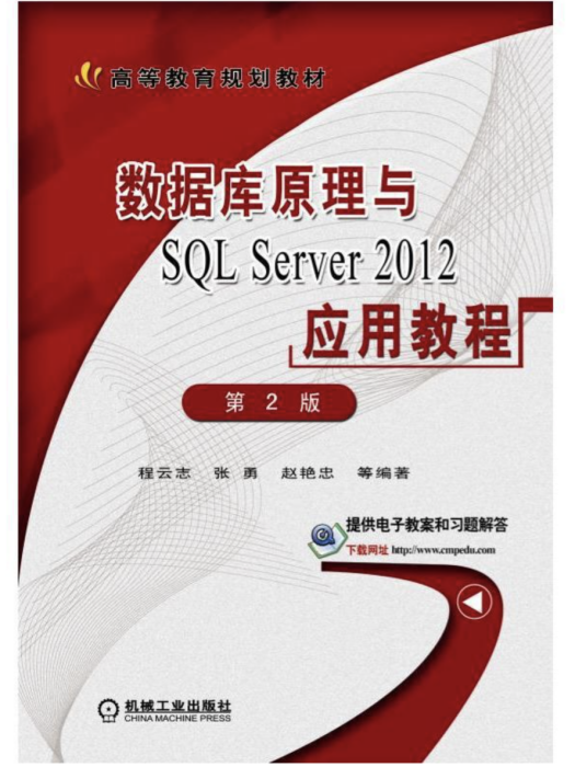 資料庫原理與SQL Server 2012套用教程第2版