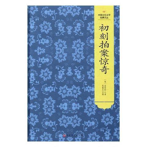 初刻拍案驚奇(2017年吉林文史出版社出版的圖書)