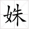 田字格中的“姝”字