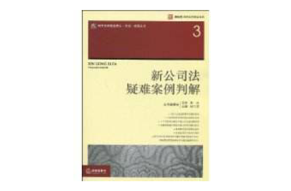 新公司法疑難案例判解