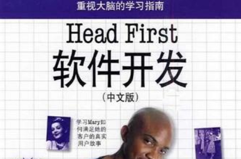 Head First 軟體開發（中文版）