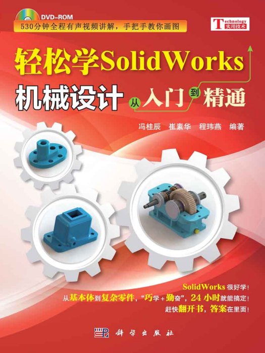 輕鬆學SolidWorks機械設計 : 從入門到精通