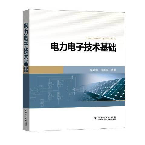 電力電子技術基礎(2017年中國電力出版社出版的圖書)