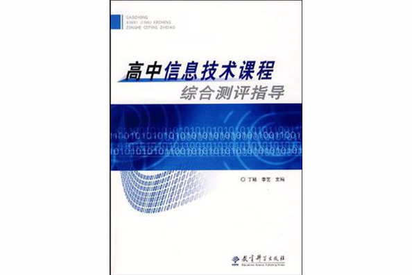 高中信息技術課程綜合測評指導