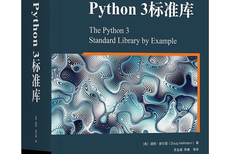 python 3標準庫