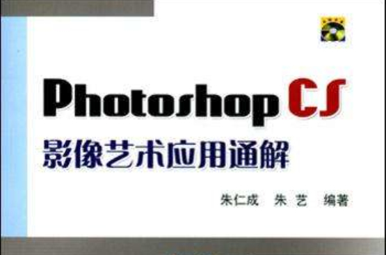 Photoshop CS影像藝術套用通解