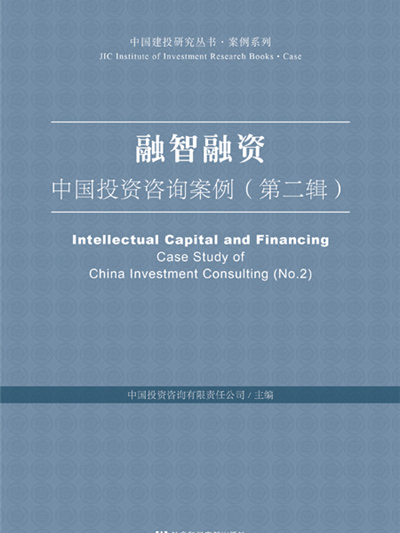 融智融資：中國投資諮詢案例（第2輯）