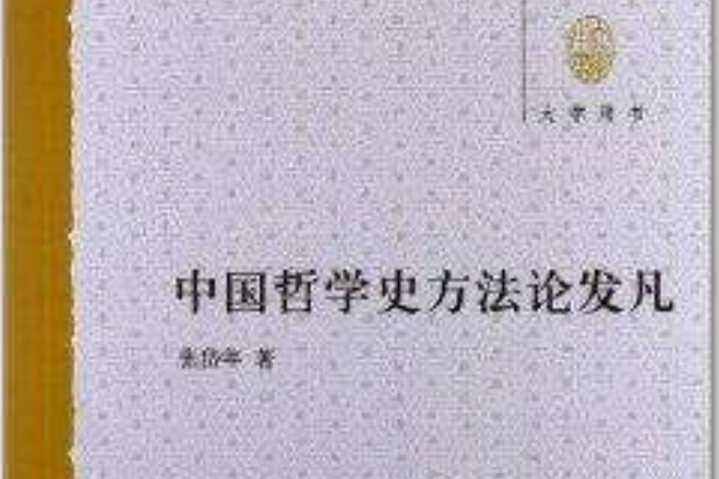 大學用書：中國哲學史方法論發凡