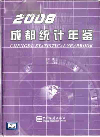 2008成都統計年鑑 （精裝）