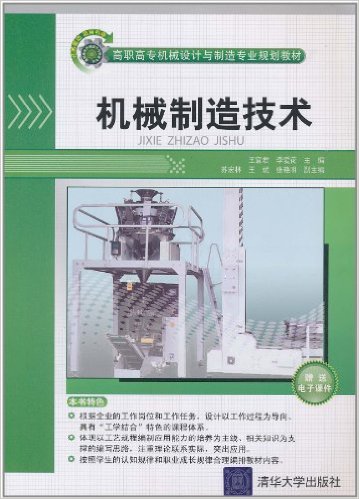 機械製造技術(王宜君、李愛花、蘇宏林、王斌等編著書籍)