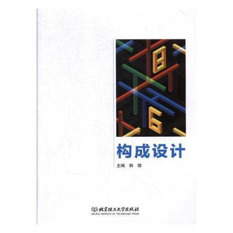 構成設計(2018年北京理工大學出版社出版的圖書)