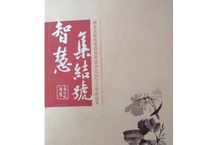 智慧集結號：國家發展改革委青年讀書論壇