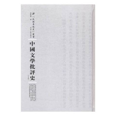 中國文學批評史(2017年河南人民出版社出版的圖書)