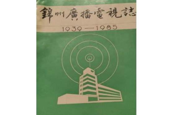 錦州廣播電視志(1939-1985)