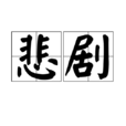 悲劇(漢語詞語)