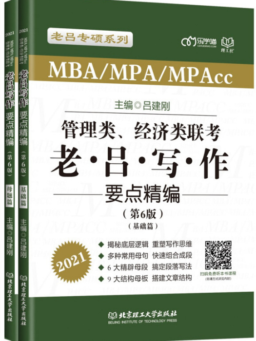 2021 管理類、經濟類聯考·老呂寫作要點精編（第6版）