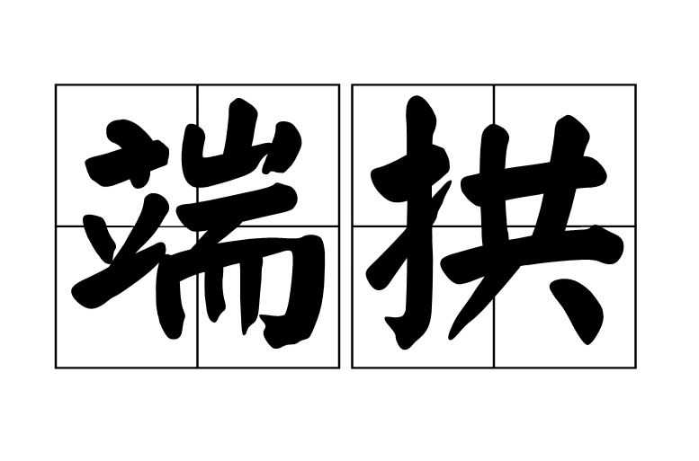 端拱(詞語釋義)