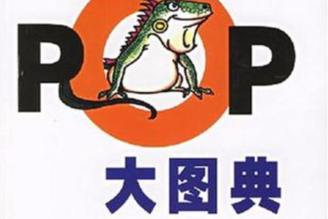 POP大圖典