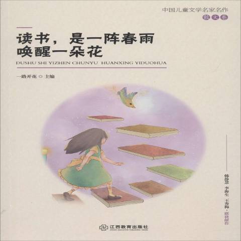 讀書，是一陣春雨喚醒一朵花(2018年江西教育出版社出版的圖書)