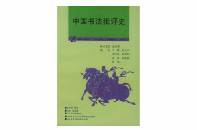 中國書法批評史