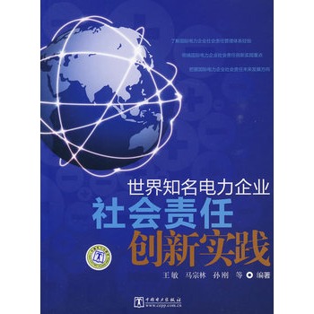 世界知名電力企業社會責任創新實踐