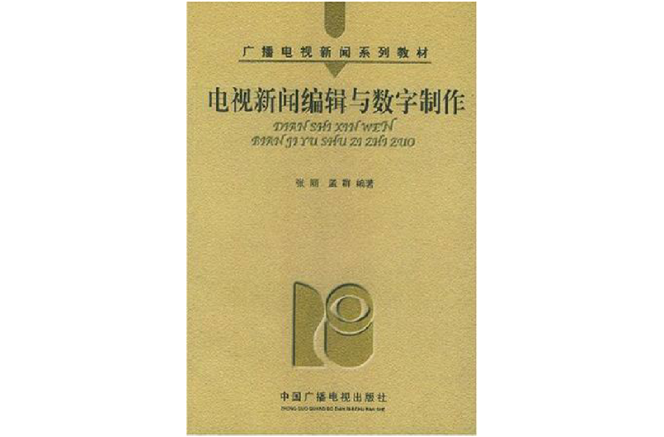 電視新聞編輯與數字製作