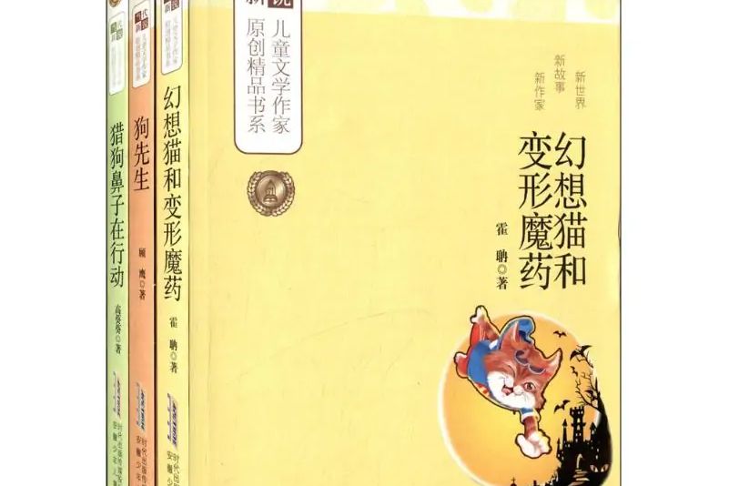 當代新銳兒童文學作家原創精品書系