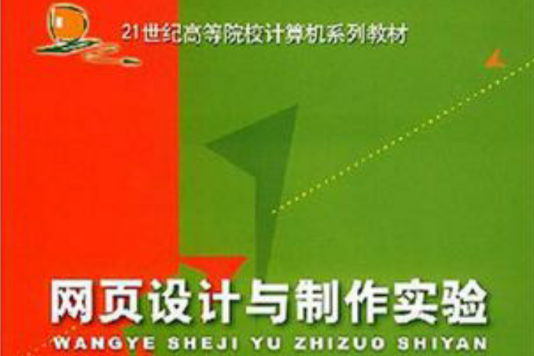 網頁設計與製作(2004年北京郵電大學出版社出版的圖書)