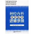 神經內科住院醫師進修手冊