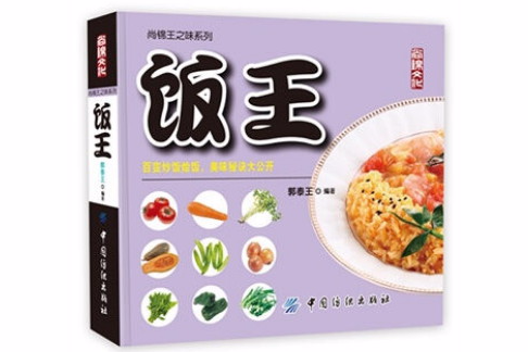 尚錦王之味系列：飯王