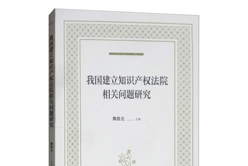 我國建立智慧財產權法院相關問題研究